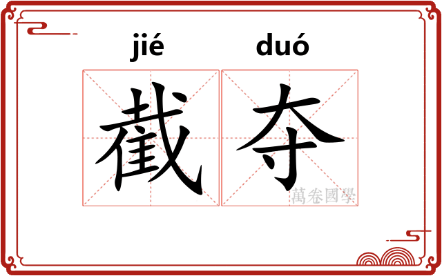 截夺