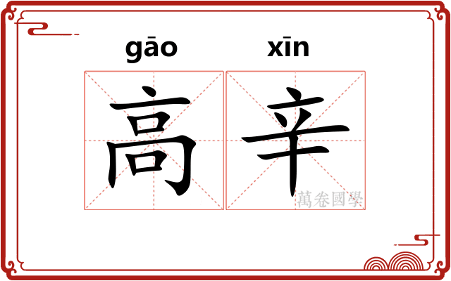 高辛 高辛