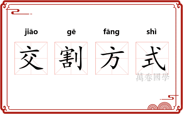 交割方式