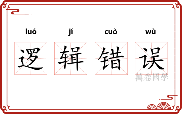 逻辑错误