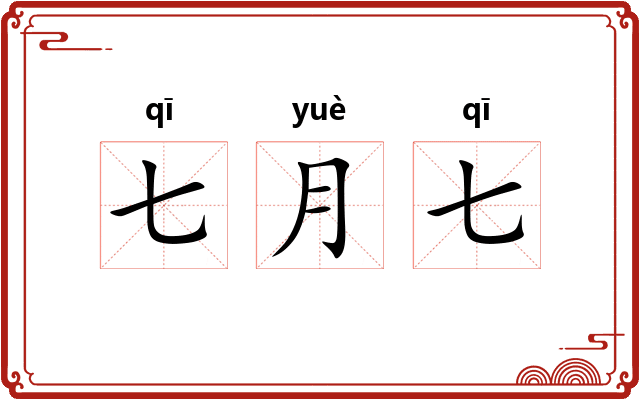 七月七