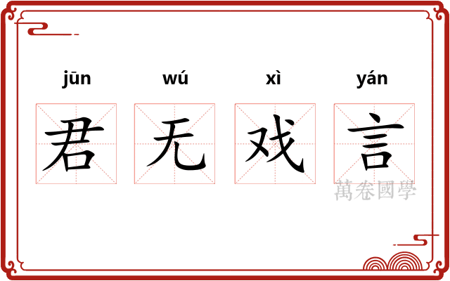 君无戏言
