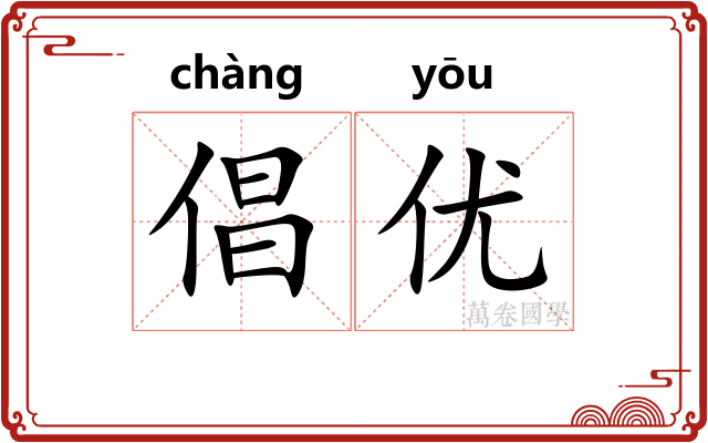 倡优