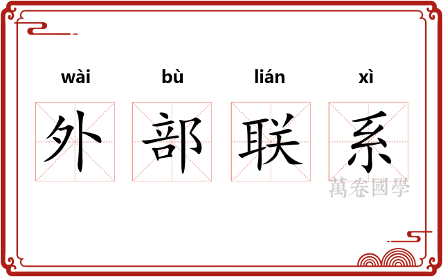 外部联系