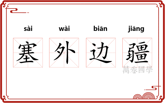 塞外边疆