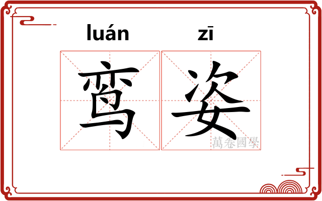 鸾姿