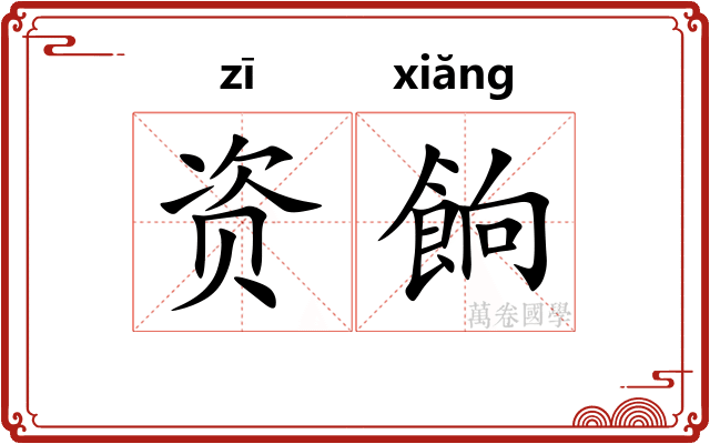资餉