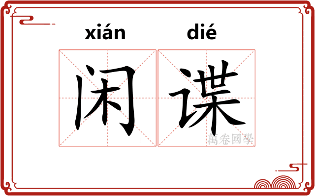 闲谍 闲谍