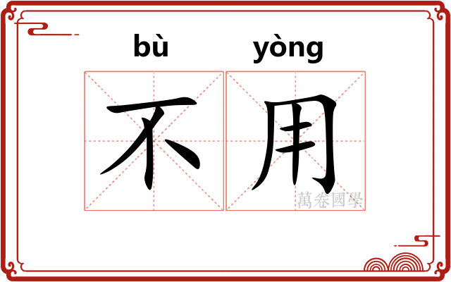 不用
