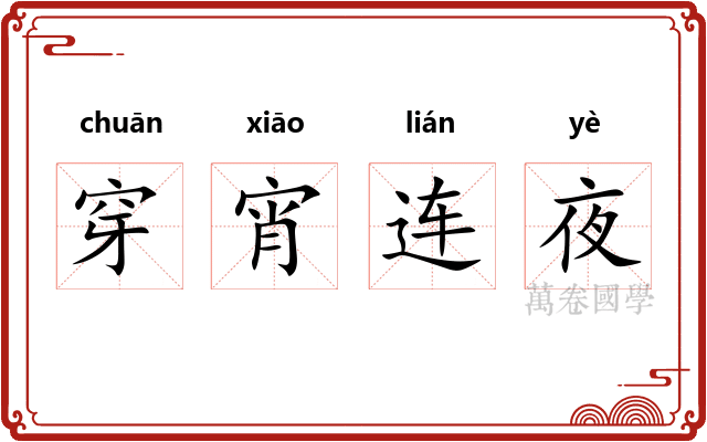 穿宵连夜