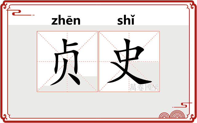 贞史