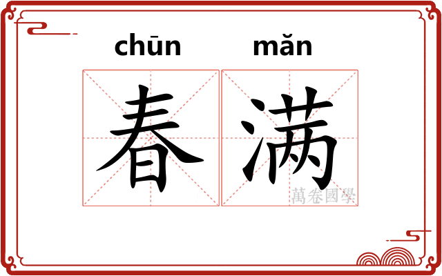 春满 春满
