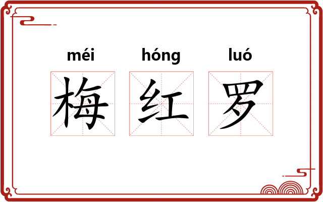 梅红罗