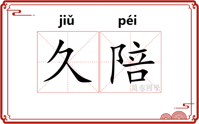 久陪
