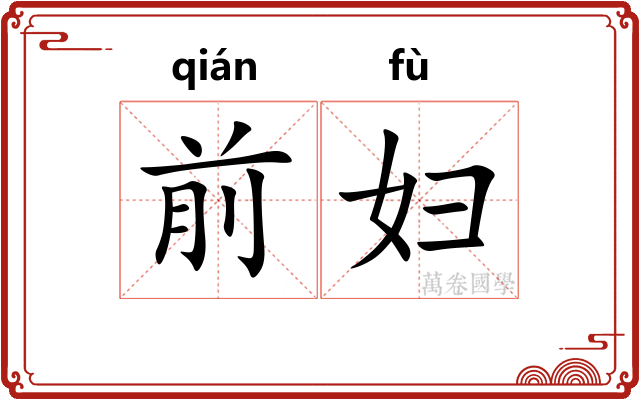 前妇