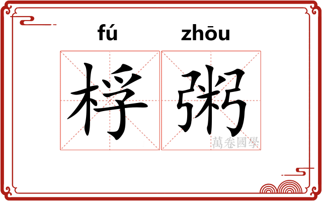 桴粥