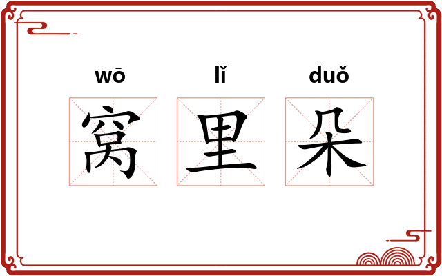 窝里朵