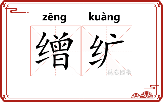 缯纩