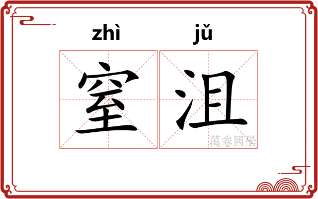 窒沮