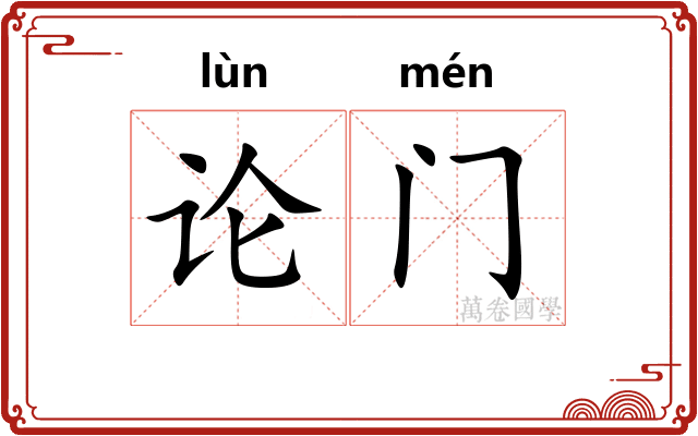论门