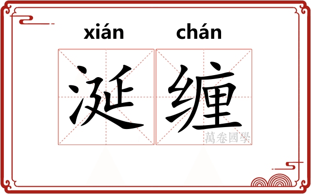 涎缠