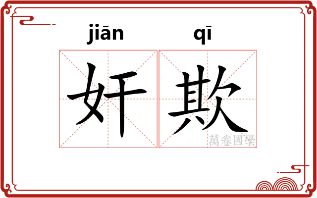 奸欺