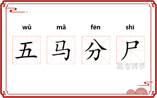 五马分尸