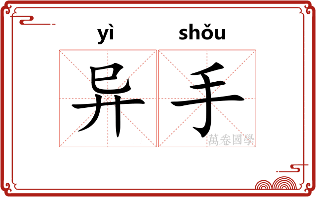 异手 异手