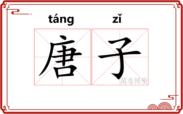 唐子