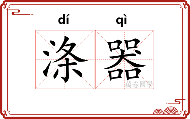 涤器