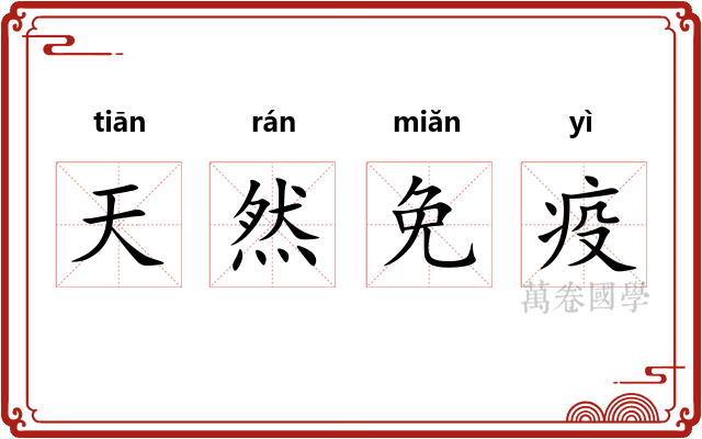 天然免疫