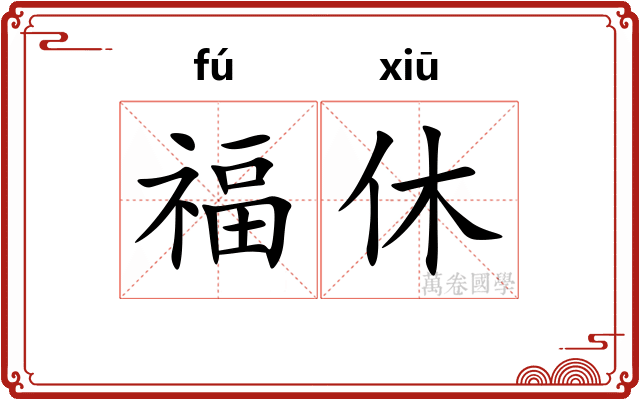 福休
