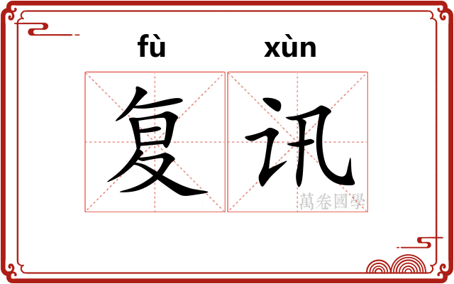 复讯