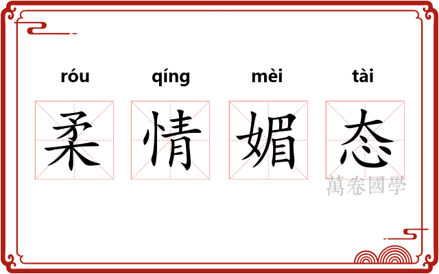 柔情媚态