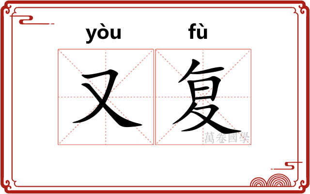又复