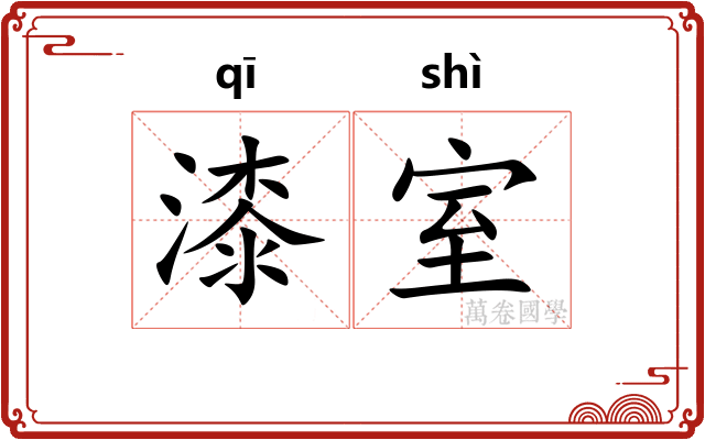 漆室
