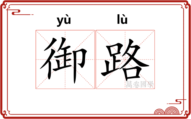 御路
