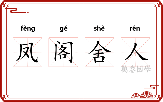 凤阁舍人
