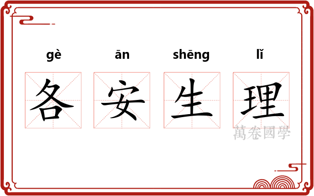 各安生理 各安生理