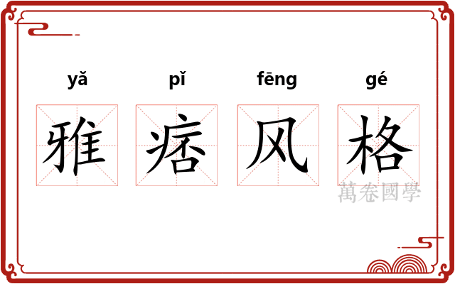 雅痞风格