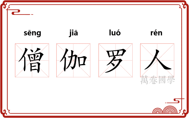 僧伽罗人