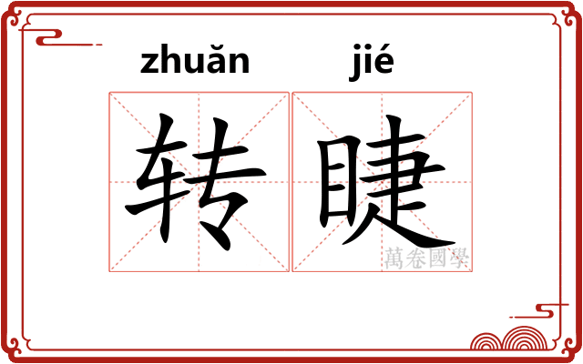 转睫
