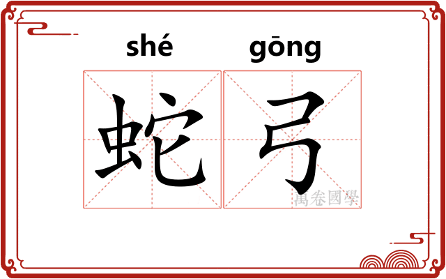 蛇弓