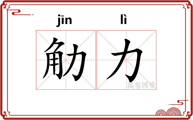 觔力
