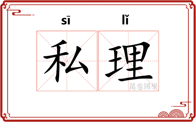 私理