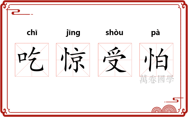 吃惊受怕