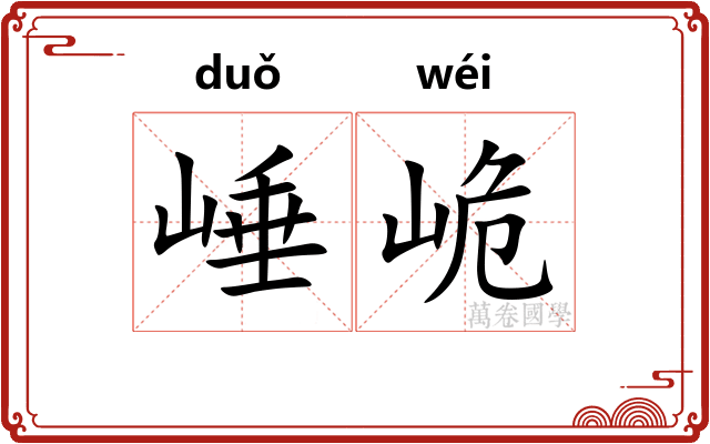 崜峗