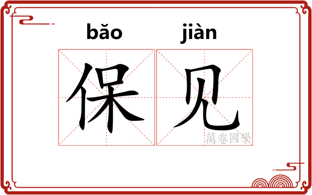 保见