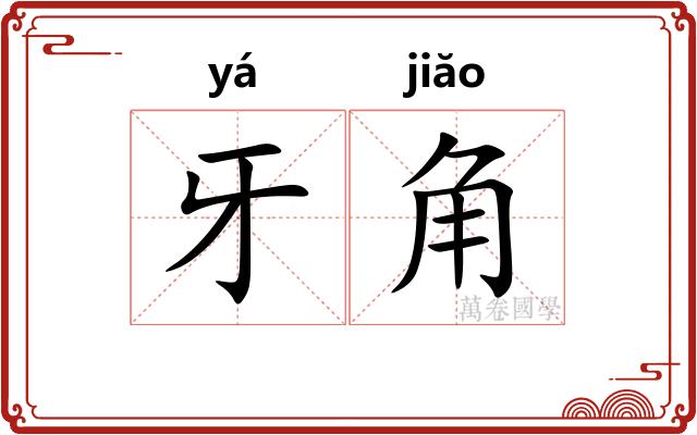 牙角