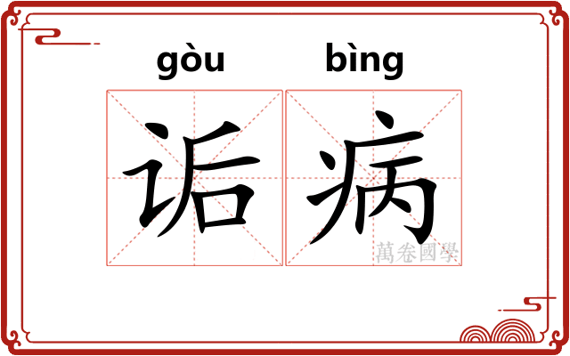 诟病